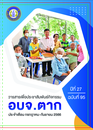 วารสาร อบจ.ตาก ประจำเดือน กรกฎาคม-กันยายน 2566