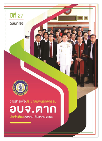 วารสาร อบจ.ตาก ประจำเดือน ตุลาคม-ธันวาคม 2566