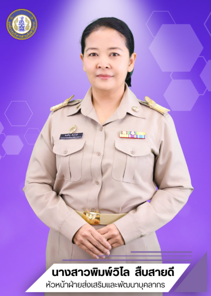 นางสาวพิมพ์วิไล สืบสายดี