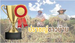 1.สาขาเกษตรกรรม